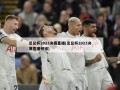 足总杯2023决赛直播(足总杯2023决赛直播频道)