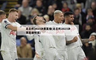 足总杯2023决赛直播(足总杯2023决赛直播频道)