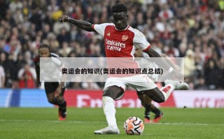 奥运会的知识(奥运会的知识点总结)