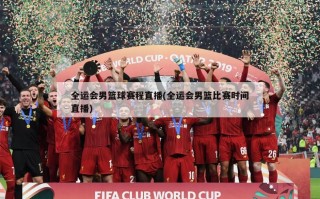 全运会男篮球赛程直播(全运会男篮比赛时间直播)