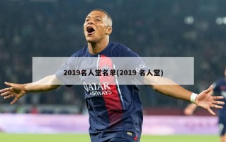 2019名人堂名单(2019 名人堂)