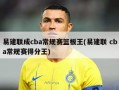 易建联成cba常规赛篮板王(易建联 cba常规赛得分王)