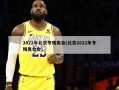 2022年北京冬残奥会(北京2022年冬残奥会会)