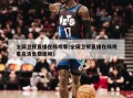 全国卫视直播在线观看(全国卫视直播在线观看高清免费视频)