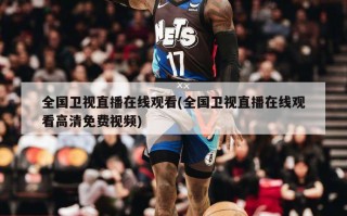 全国卫视直播在线观看(全国卫视直播在线观看高清免费视频)