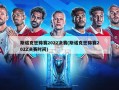 斯诺克世锦赛2022决赛(斯诺克世锦赛2022决赛时间)