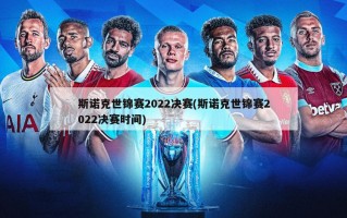 斯诺克世锦赛2022决赛(斯诺克世锦赛2022决赛时间)