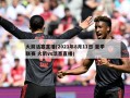 火箭活塞直播(2021年8月11日 夏季联赛 火箭vs活塞直播)