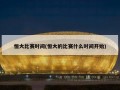 恒大比赛时间(恒大的比赛什么时间开始)