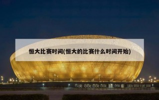 恒大比赛时间(恒大的比赛什么时间开始)