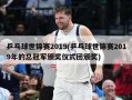 乒乓球世锦赛2019(乒乓球世锦赛2019年的总冠军颁奖仪式团颁奖)