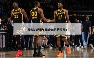 曼城vs巴萨(曼城vs巴萨罗那)
