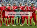 欧冠拜仁vs巴萨(欧冠拜仁vs巴萨直播)
