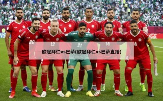 欧冠拜仁vs巴萨(欧冠拜仁vs巴萨直播)