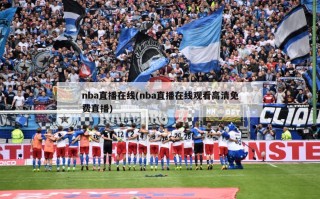 nba直播在线(nba直播在线观看高清免费直播)