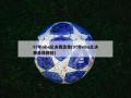 97年nba总决赛录像(97年nba总决赛录像回放)