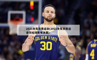 2021年东京奥运会(2021年东京奥运会羽毛球男单决赛)