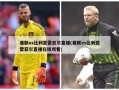 曼联vs比利亚雷亚尔直播(曼联vs比利亚雷亚尔直播在线观看)