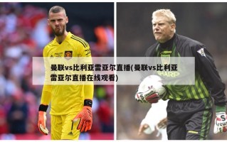 曼联vs比利亚雷亚尔直播(曼联vs比利亚雷亚尔直播在线观看)