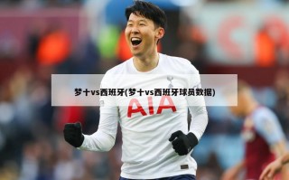 梦十vs西班牙(梦十vs西班牙球员数据)