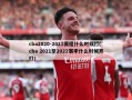 cba2020-2021赛程什么时候打(cba 2021至2022赛季什么时候开打)