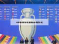 中甲最新积分榜(最新的中甲积分榜)