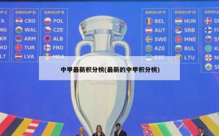 中甲最新积分榜(最新的中甲积分榜)