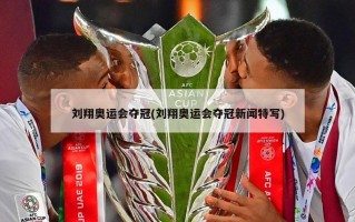 刘翔奥运会夺冠(刘翔奥运会夺冠新闻特写)