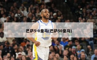 巴萨5-0***(巴萨50***)