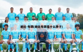 鲍比-布朗(鲍比布朗是什么牌子)
