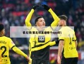 看足球(看足球直播哪个app好)