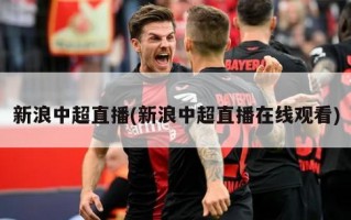 新浪中超直播(新浪中超直播在线观看)