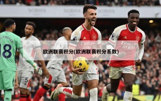 欧洲联赛积分(欧洲联赛积分系数)