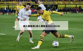 湖人赛程表(湖人赛程表20232024)