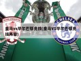 皇马vs毕尔巴鄂竞技(皇马VS毕尔巴鄂竞技阵容)