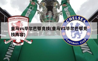 ***vs毕尔巴鄂竞技(***VS毕尔巴鄂竞技阵容)