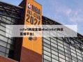 cctv5网络直播nba(cctv5网络直播平台)