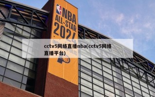 cctv5网络直播nba(cctv5网络直播平台)