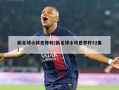 新足球小将世界杯(新足球小将世界杯52集)