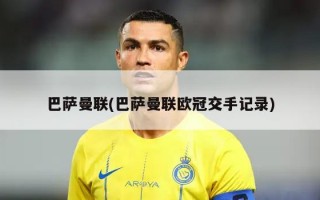 巴萨曼联(巴萨曼联欧冠交手记录)