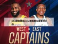 nba颁奖典礼(nba颁奖典礼掘金2023)