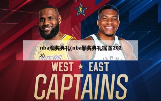 nba颁奖典礼(nba颁奖典礼掘金2023)