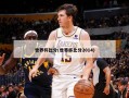 世界杯比分(世界杯比分2014)