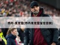 乔丹-麦克雷(乔丹麦克雷加盟首钢)