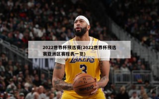 2022世界杯预选赛(2022世界杯预选赛亚洲区赛程表一览)