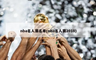 nba名人赛名单(nba名人赛2018)