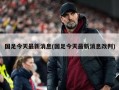 国足今天最新消息(国足今天最新消息改判)