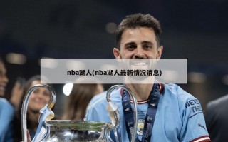 nba湖人(nba湖人最新情况消息)