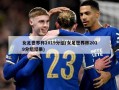 女足世界杯2019分组(女足世界杯2019分组结果)
