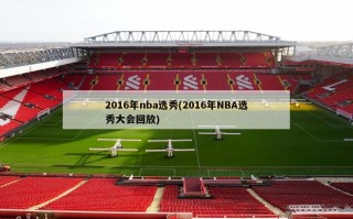 2016年nba选秀(2016年NBA选秀大会回放)